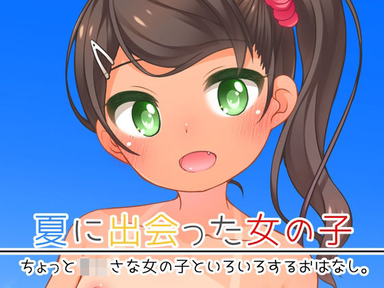 【夏に出会った女の子】kuma-puro