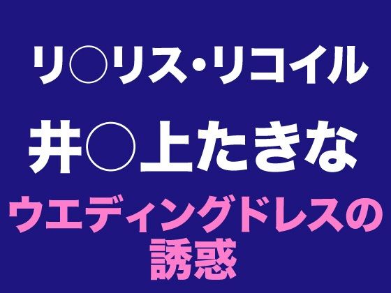 【たきな  ウエディングドレスの誘惑】Dresscco