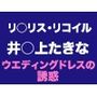たきな  ウエディングドレスの誘惑