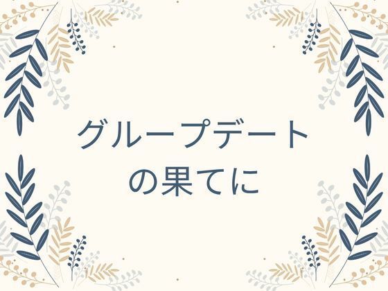 グループデートの果てに 画像6