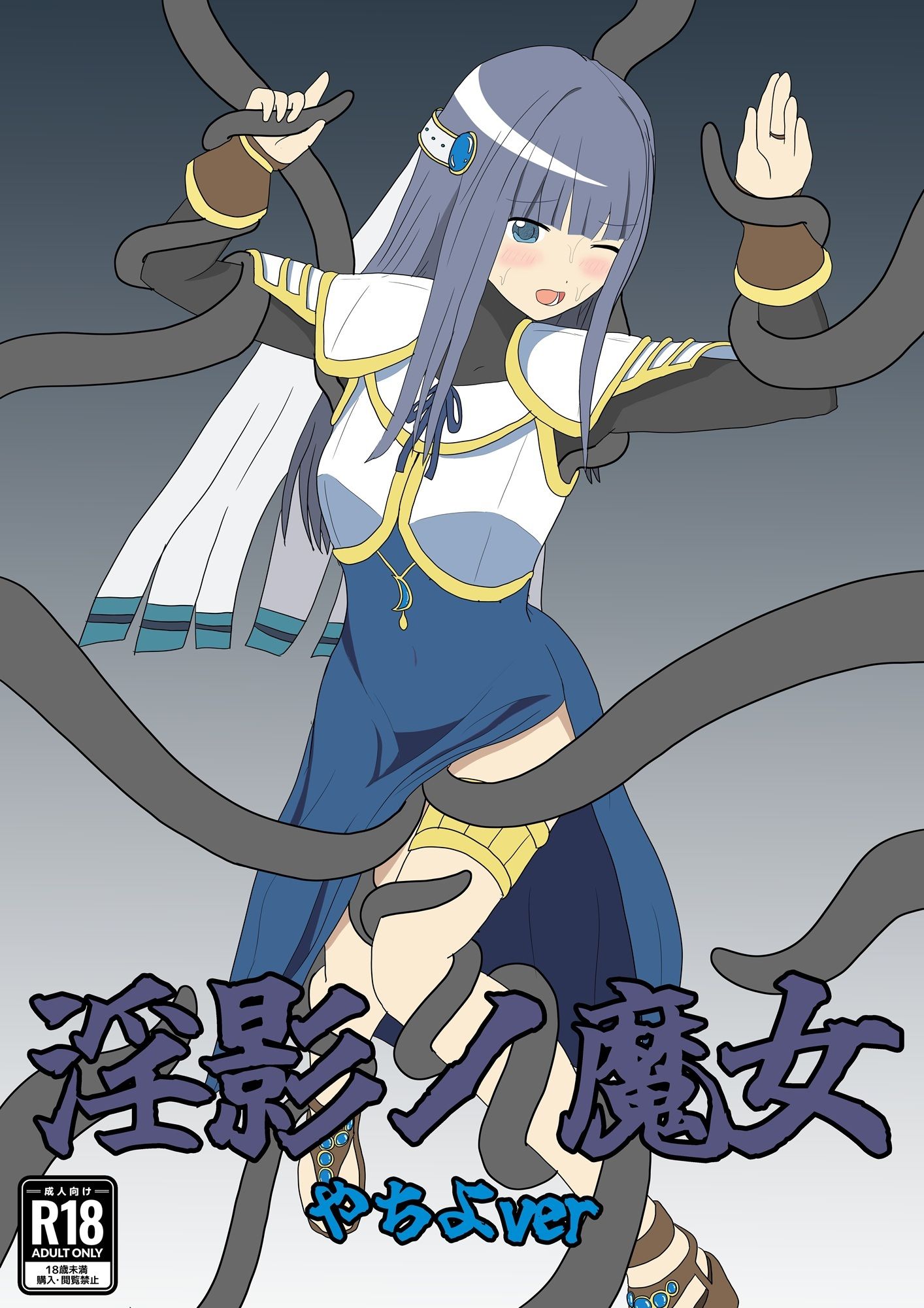 サンプル画像1:淫影ノ魔女 やちよver(パチンカスの逆襲) [d_648976]