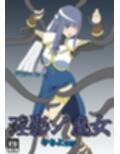 淫影ノ魔女 やちよver