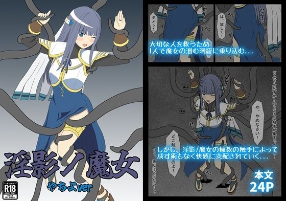 【淫影ノ魔女 やちよver】パチンカスの逆襲