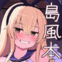 島風は負けませんよ！