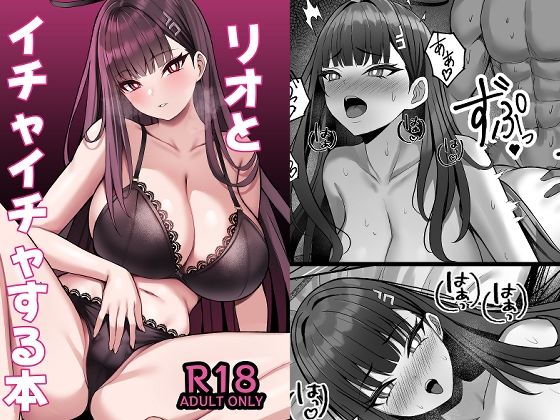 リオとイチャイチャする本【なのマシン】