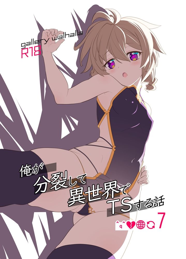 俺が分裂して異世界でTSする総集編7〜9_1
