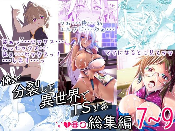 【俺が分裂して異世界でTSする総集編7〜9】gallery walhalla