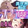 俺が分裂して異世界でTSする総集編7〜9