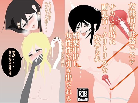 【【女性向け性感エステ】ナカと同時に両乳首・クリトリスを攻められ、媚薬中出し、女性性を引き出される】NichePorn