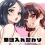 ライフスワップ〜集団入れ替わり〜『浅井姉妹編』
