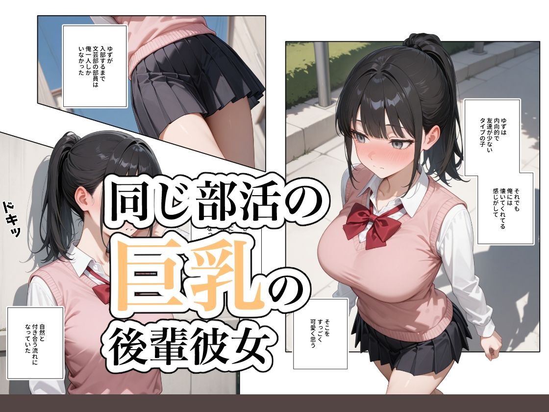 サンプル画像1:何でも言うことを聞いてくれる従順な巨乳の後輩彼女(ステーキくん) [d_649121]
