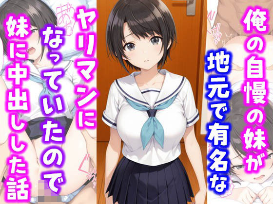 俺の自慢の妹が地元で有名なヤリマンになっていたので妹に中出しした話【種付け彦】