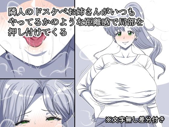 【隣人のドスケベお姉さんがいつもやってるかのような距離感で局部を押し付けてくる】熟女神の黒穴