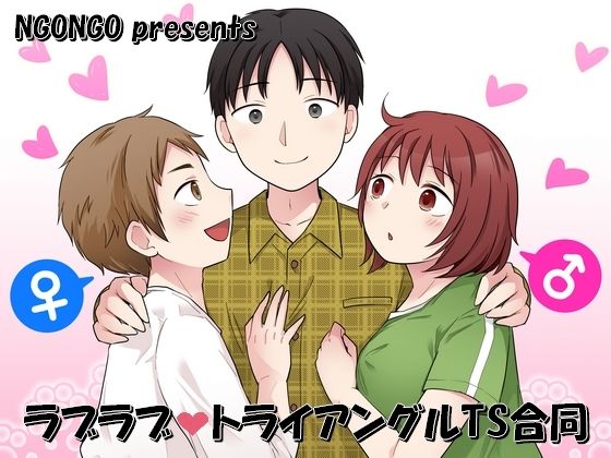 ラブラブ・トライアングルTS合同