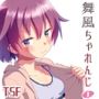 舞風ちゃれんじ1