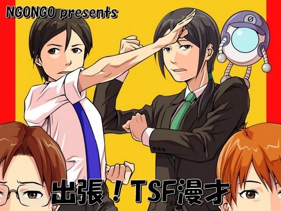 出張！TSF漫才
