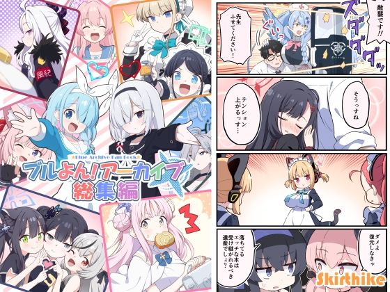 ブルよん!アーカイブ総集編【Skirthike】