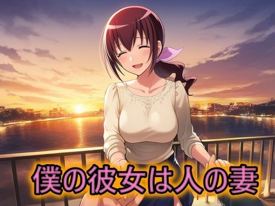 僕の彼女は人の妻画像