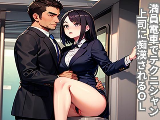 満員電車でテクニシャン上司に痴〇されるOL
