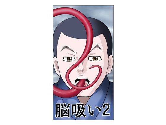 【無料エロ漫画】脳吸い2(さとうしんまる) d_649338