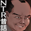 昔々の寝取られ情事