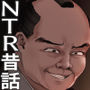 昔々の寝取られ情事
