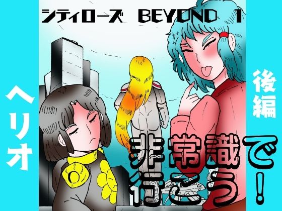 シティローズ BEYOND  1  非常識で行こう！  後編