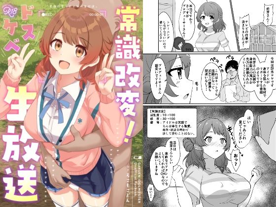 常識改変！ドスケベ生放送