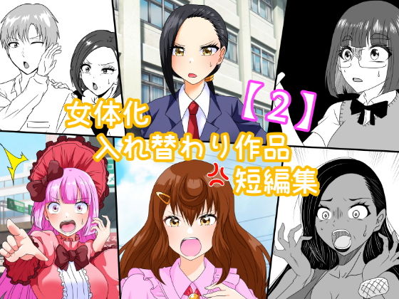 女体化入れ替わり作品短編集【2】【白銀キャンパス】