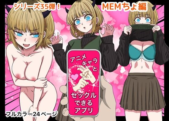 アニメキャラとセックルできるアプリ35、MEMちょ編_1