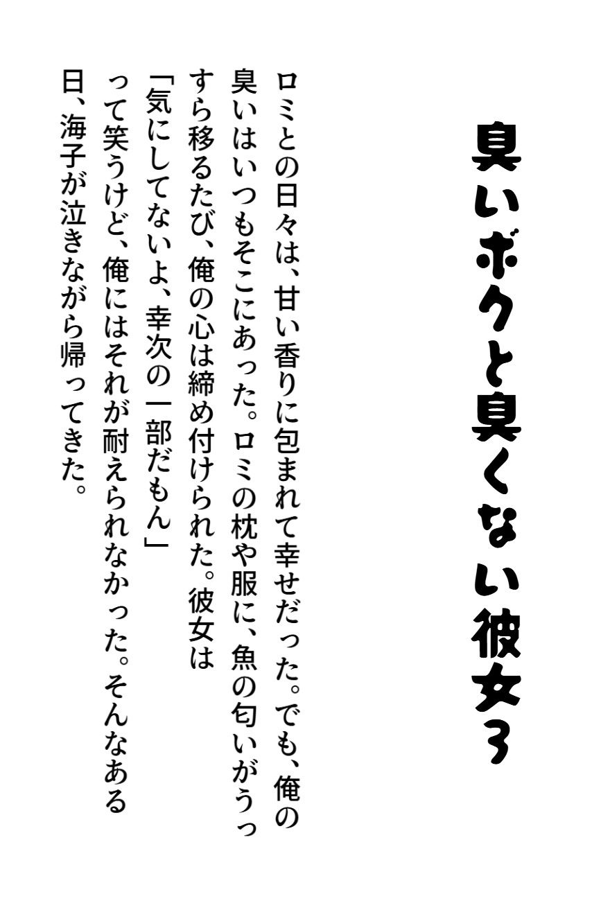 臭いボクと臭くない彼女3 画像1