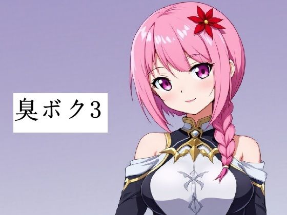臭いボクと臭くない彼女3