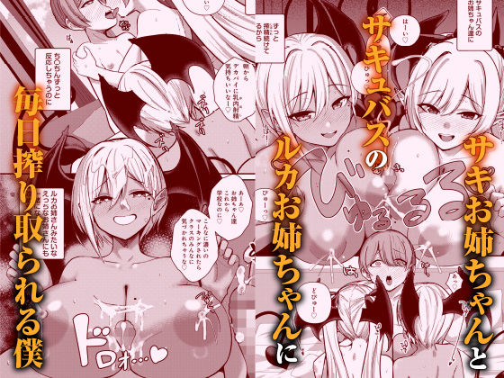 サンプル画像1:サキュバスと僕3 〜お姉ちゃんは僕だけの孕ませOKお嫁さん〜(りふれぼコミック) [d_649478]