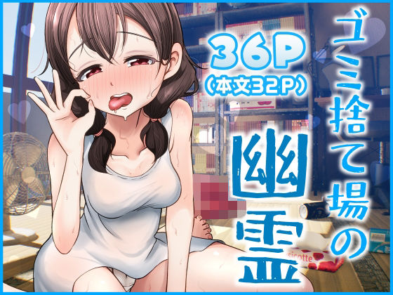 【ゴミ捨て場の幽霊】だぶるしゃんぷ〜