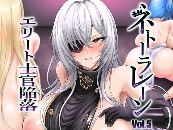 ネトーラレーン Vol.5 エリート士官陥落【へんたいゑむぶれむ】