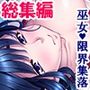 美人巫女は村人達の共有物。俺も犯らせてもらいました ＜総集編＞
