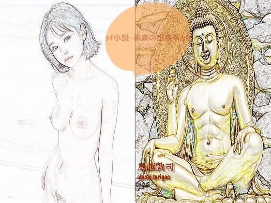 【sf小説・未来の出来事60】pdf小説 鳥越敦司
