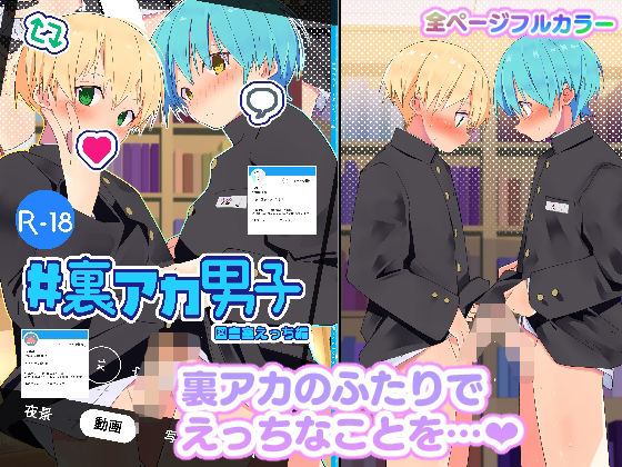 ＃裏アカ男子  図書室えっち編