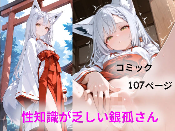 性知識が乏しい銀孤さん