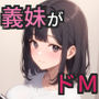真面目だと思っていた義妹が実はドMでした
