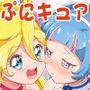 キミぷに