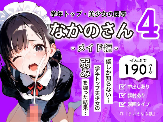 学年トップ・美少女の屈辱 ｜ なかのさん 4〜メイド編〜 僕しか知らない…学年トップ美少女の弱みを握った結果…