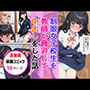 制服女子校生を教師が脅迫して中出しした話
