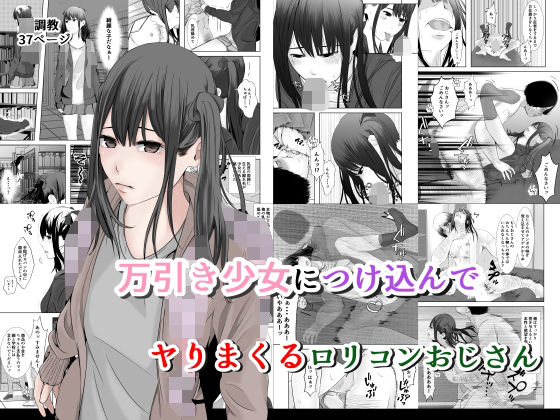 万引き少女につけ込んで ヤリまくるロリコンおじさん