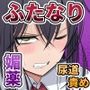 ふたなり風紀委員  ヤバすぎる媚薬で屈辱的な大量射精をするも快楽には抗えず……