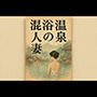 混浴温泉の人妻
