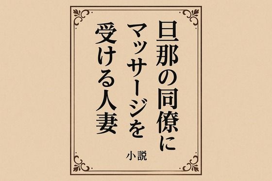 旦那の同僚にマッサージを受ける人妻