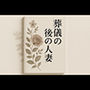 葬儀の後の人妻
