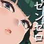 個人訪問だよ青衣さん