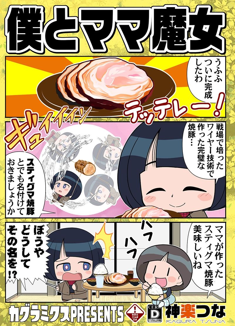 サンプル画像1:僕とママ魔女(カグラミクス) [d_649742]